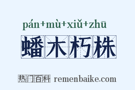 蟠木朽株是什么意思的图片
